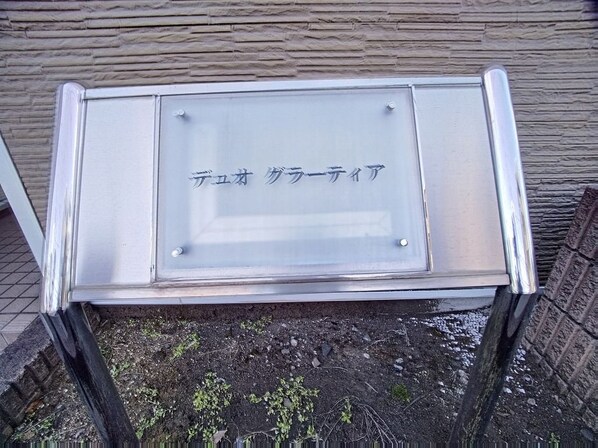 レオパレスデュオ グラーティアの物件内観写真